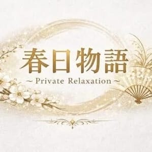 春日物語 ～Private Relaxation～