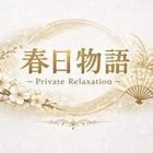 春日物語 ~Private Relaxation~