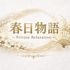 春日物語 ~Private Relaxation~