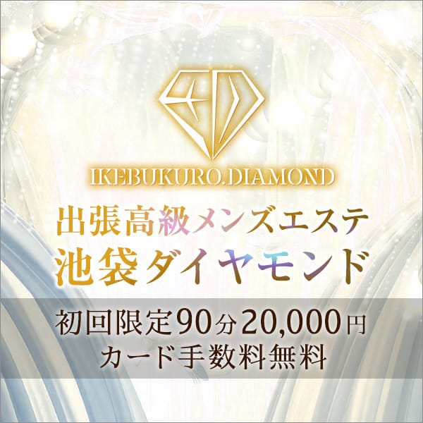 池袋メンズエステ ダイヤモンド