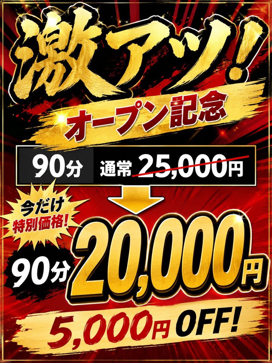 「オープン記念価格♪」08/28(金) 10:11 | 池袋メンズエステ ダイヤモンドのお得なニュース