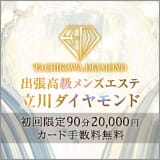 立川メンズエステ ダイヤモンド
