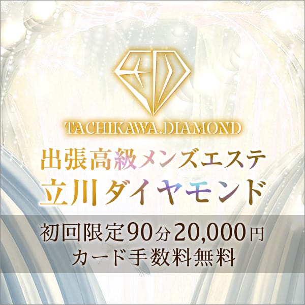 「【安心して利用できるメンズエステをお探しの方へ】 」09/08(火) 17:21 | 立川メンズエステ ダイヤモンドのお得なニュース
