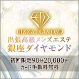 銀座メンズエステ ダイヤモンド