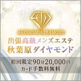 秋葉原メンズエステ ダイヤモンド
