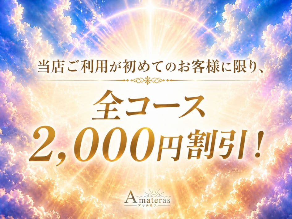 「ご新規様に限り2,000円割引」06/15(月) 13:31 | Amateras -アマテラス-のお得なニュース
