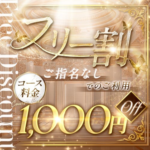 「フリー割」10/06(火) 07:02 | FLOR （フロル）のお得なニュース