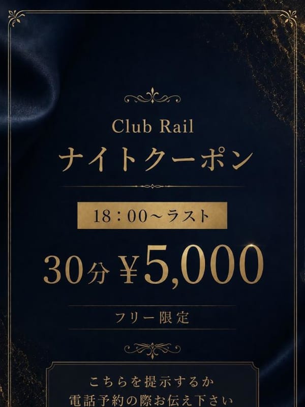 ナイトクーポン|club rail レールでおすすめの女の子