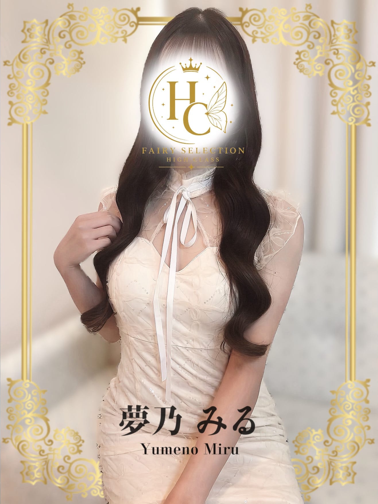 夢乃 みる★HIGH CLASS|フェアリーセレクション奄美大島店でおすすめの女の子