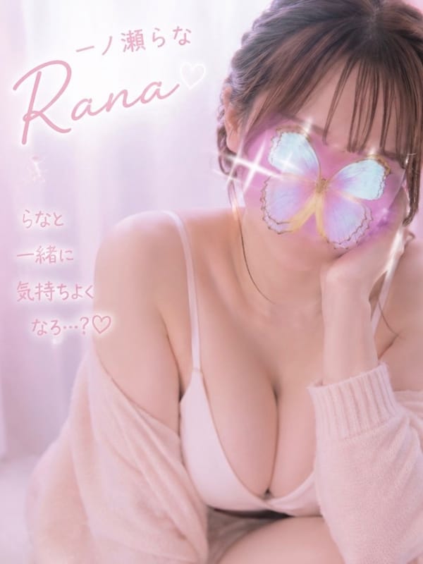 一ノ瀬らな|なまえすてでおすすめの女の子