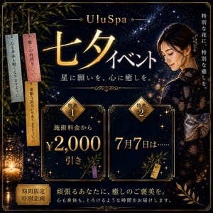 「７月イベント」07/07(火) 07:21 | 仙台メンズエステ-UluSpa-ウルスパのお得なニュース