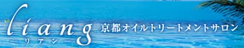 リアン