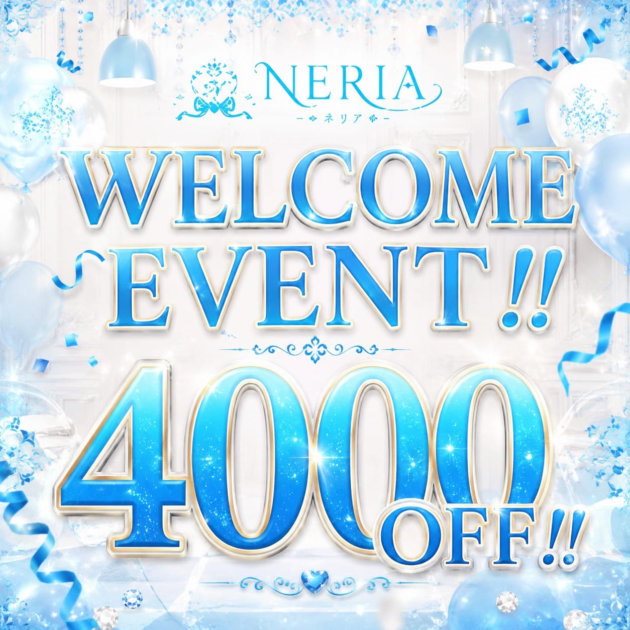 「ＷＥＬＣＯＭＥＥＶＥＮＴ‼4000ＯＦＦ‼」10/06(火) 08:54 | NERIAのお得なニュース