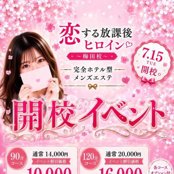 開校記念イベント | 恋する放課後ヒロイン〜梅田校〜(梅田)