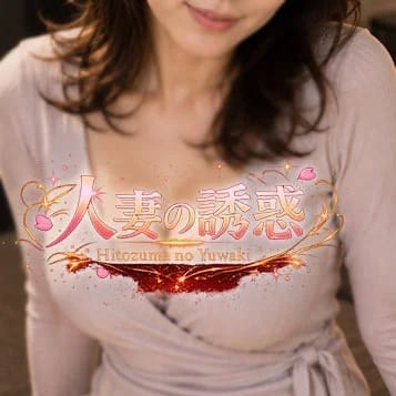 人妻の誘惑