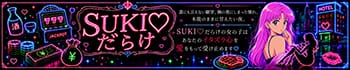 SUKI♡だらけ（すきだらけ）