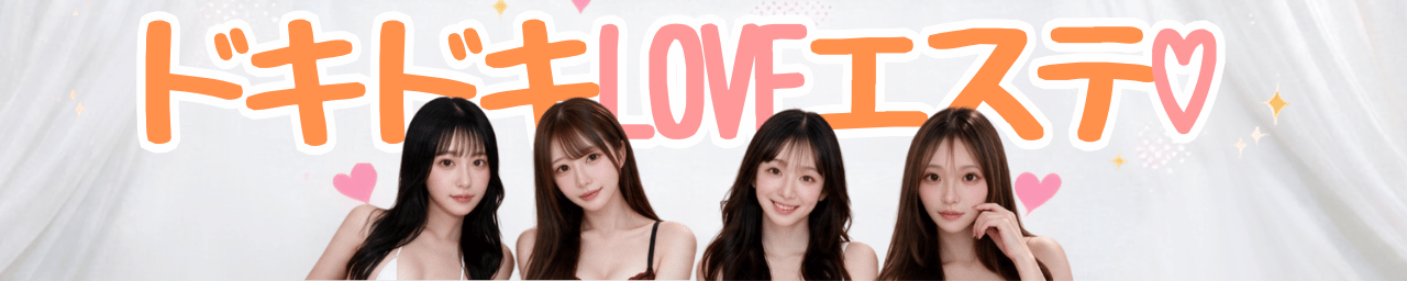 ドキドキLOVEエステ♡