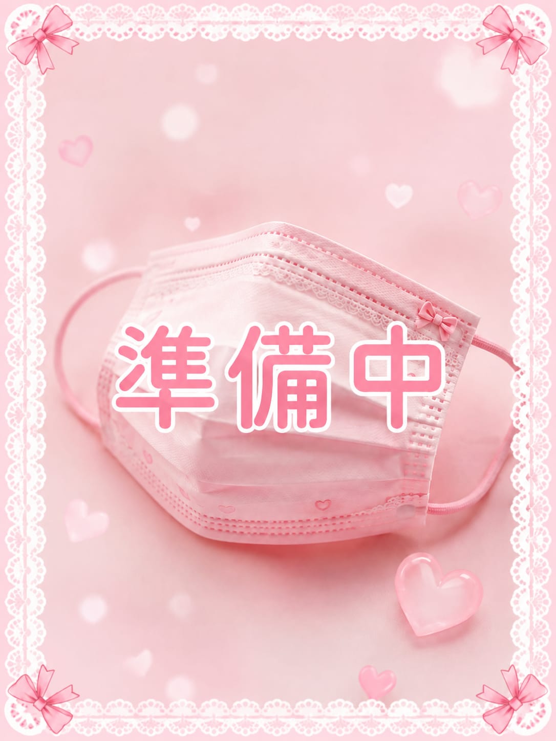 準備中|マスクdeエステでおすすめの女の子