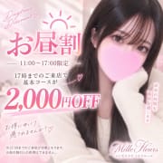 「☀️【11:00〜17:00限定】お昼割♪基本コース2,000円OFF」09/11(金) 17:31 | ミルフルールのお得なニュース