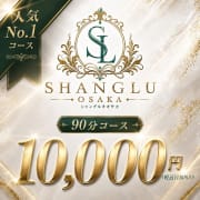 【90分10,000円】人気No.1コース✨|SHANGLU OSAKA（シャングルオオサカ）谷九