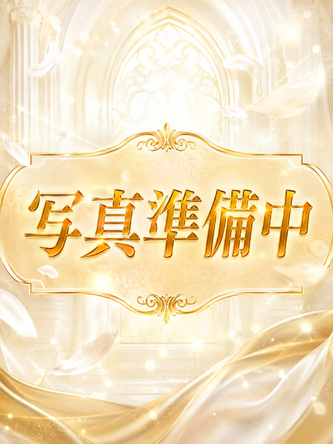 準備中|女神のエステでおすすめの女の子