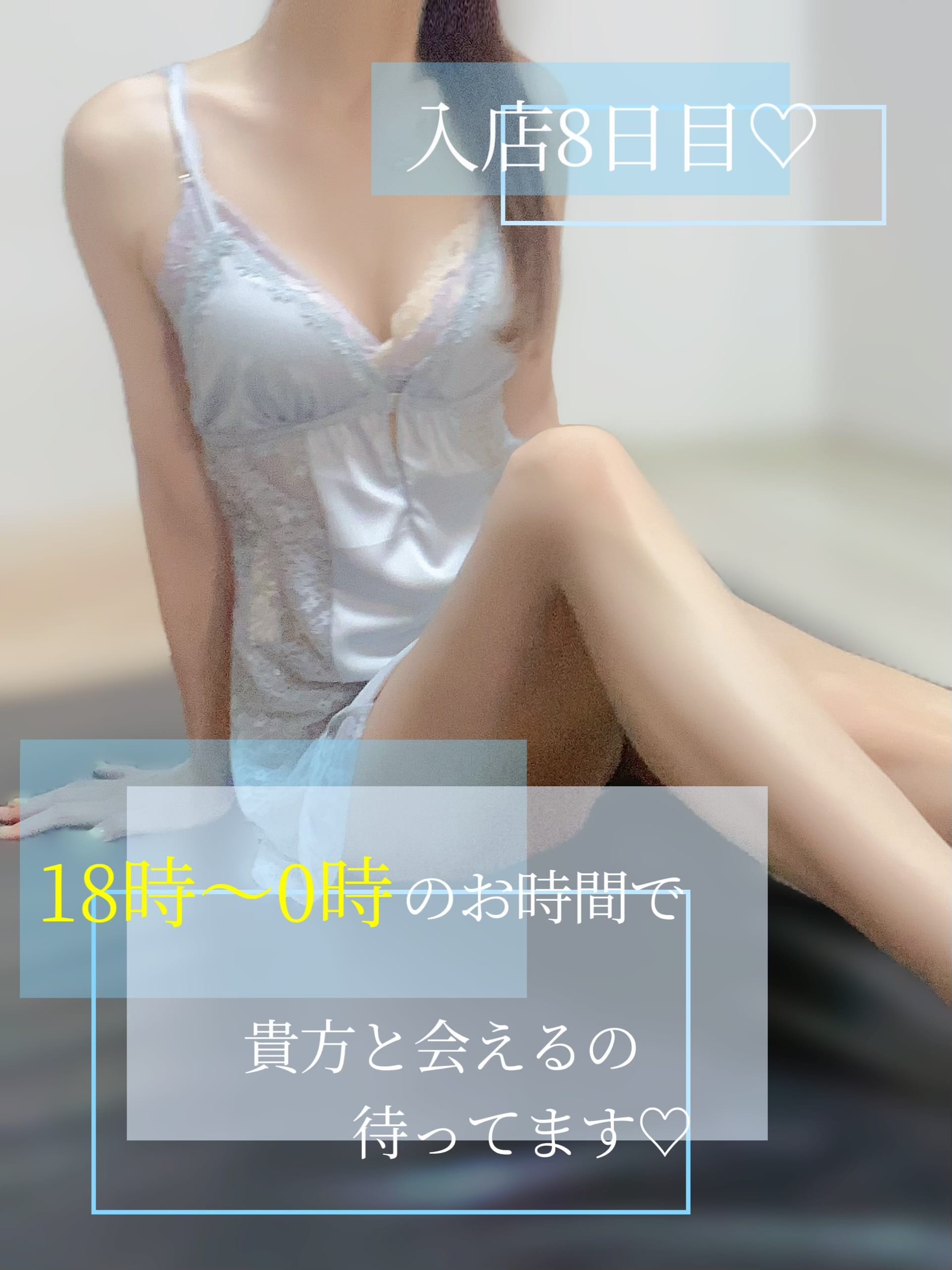 「入店8日目♡」05/04(日) 15:46 | 浅野の写メ