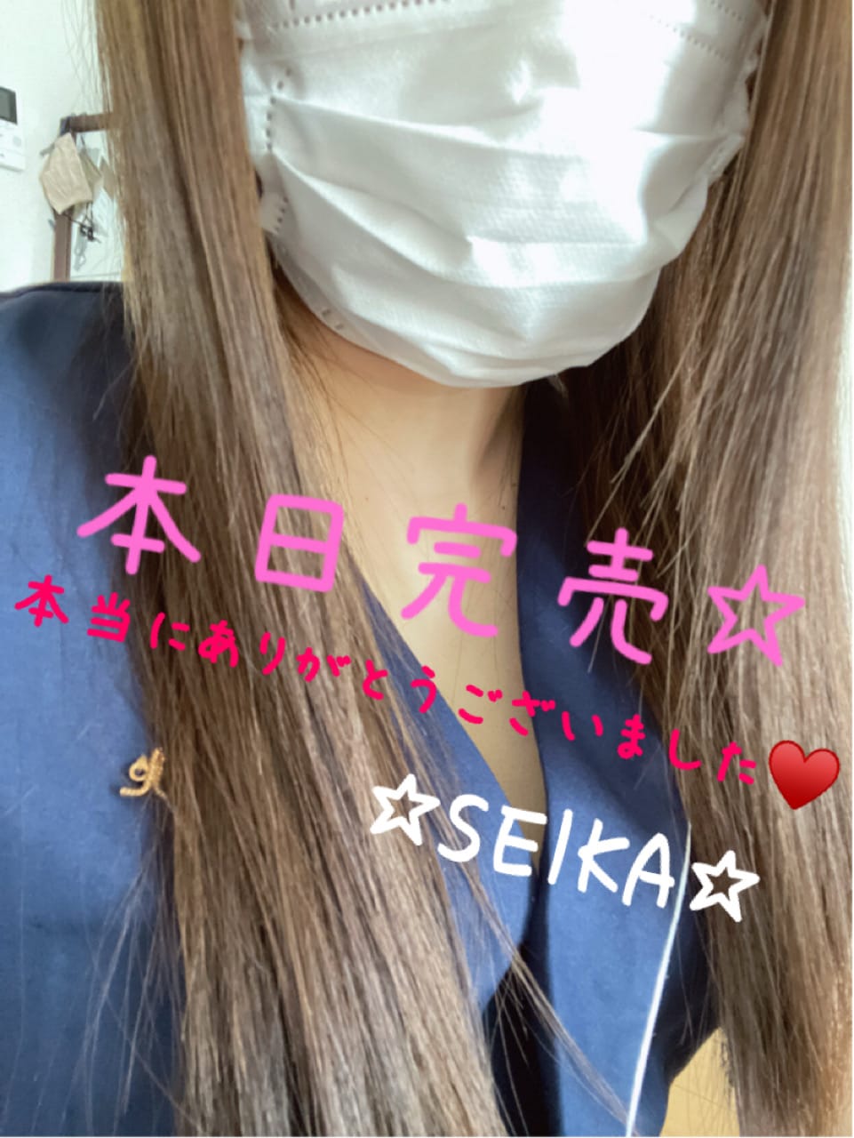 「皆様ありがとうございました！！」05/09(金) 12:36 | せいかの写メ