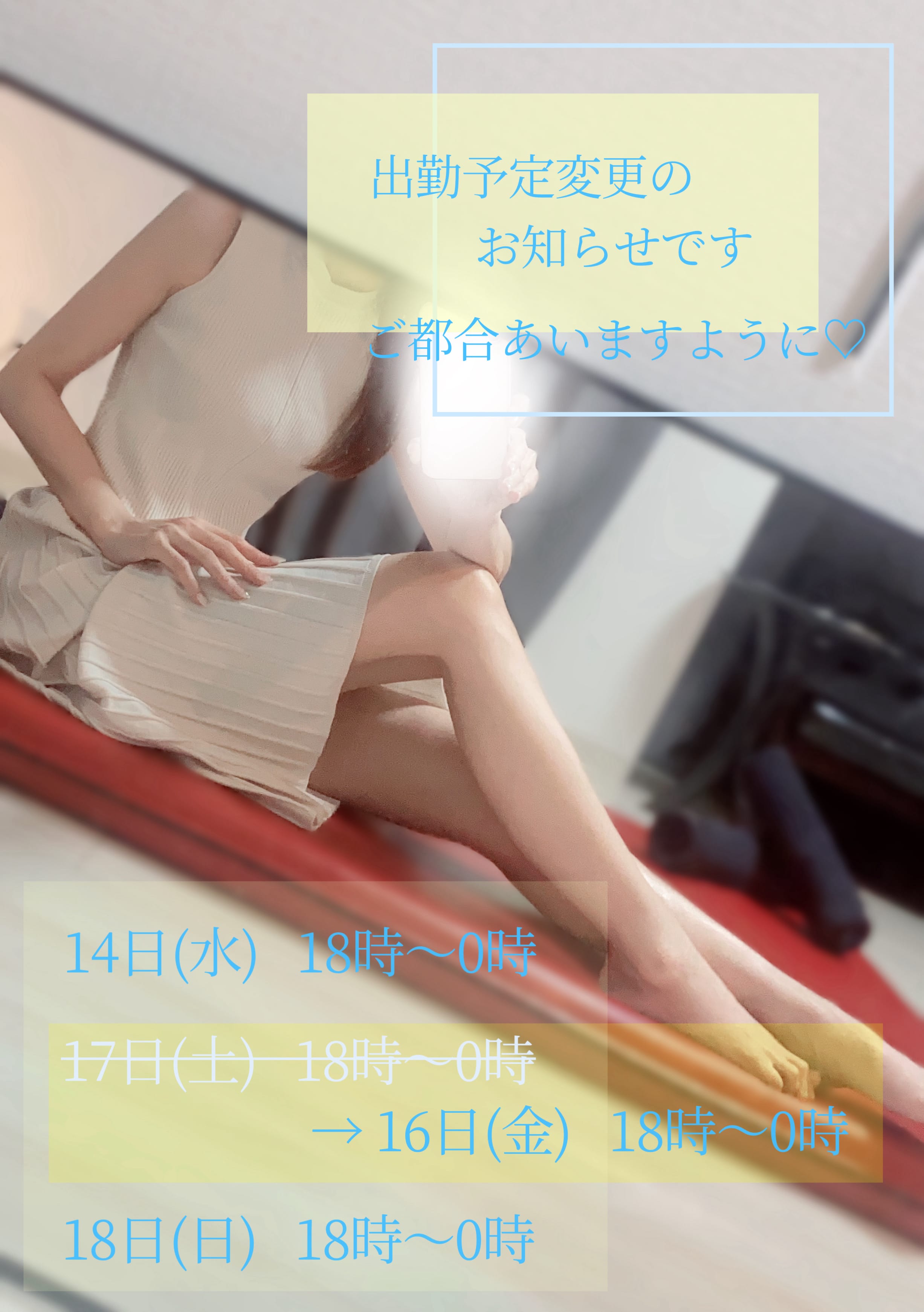 「出勤予定変更のお知らせと。」05/14(水) 15:48 | 浅野の写メ