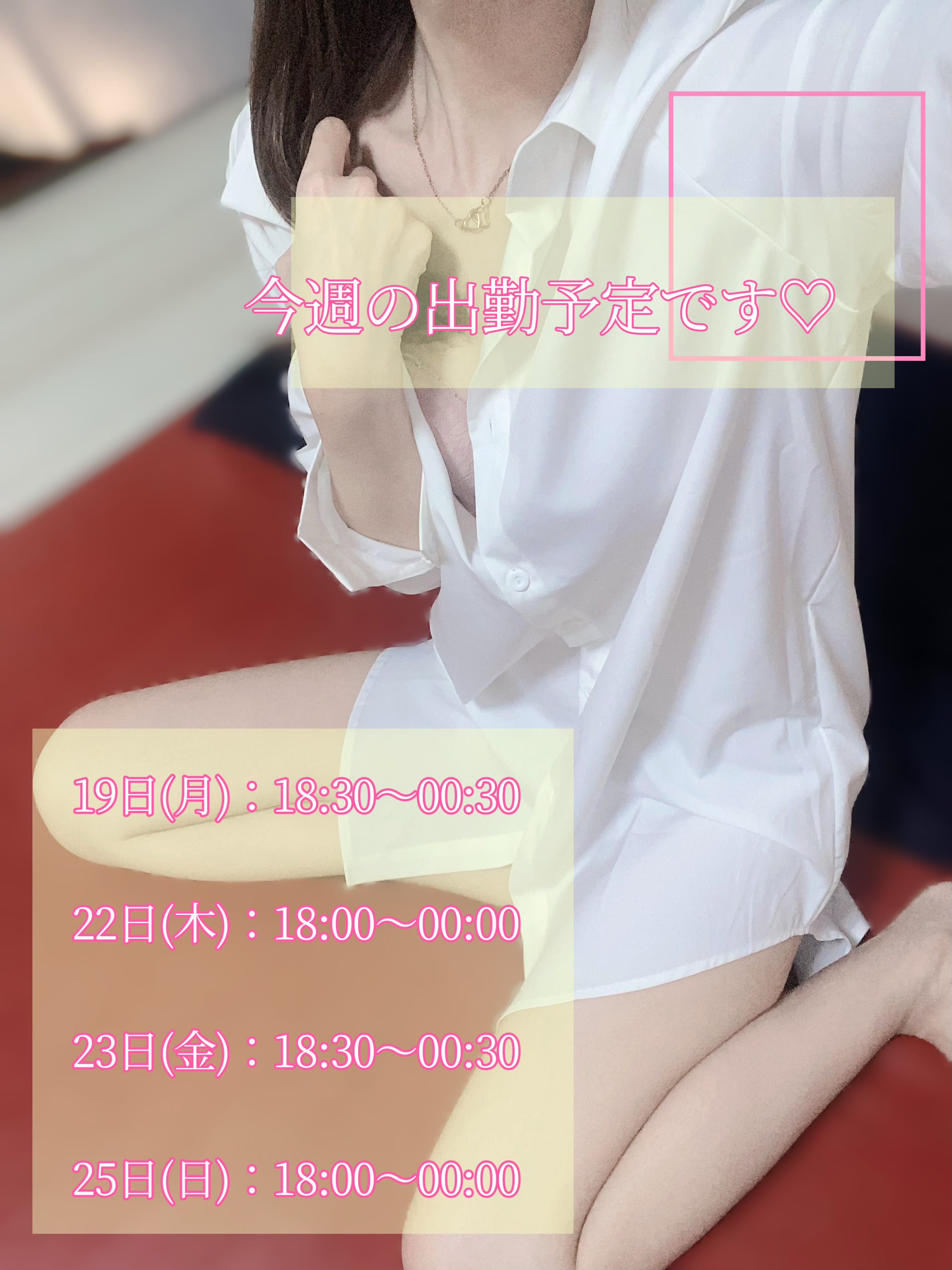 「本日の出勤と今週の出勤予定のお知らせです♡」05/19(月) 16:58 | 浅野の写メ