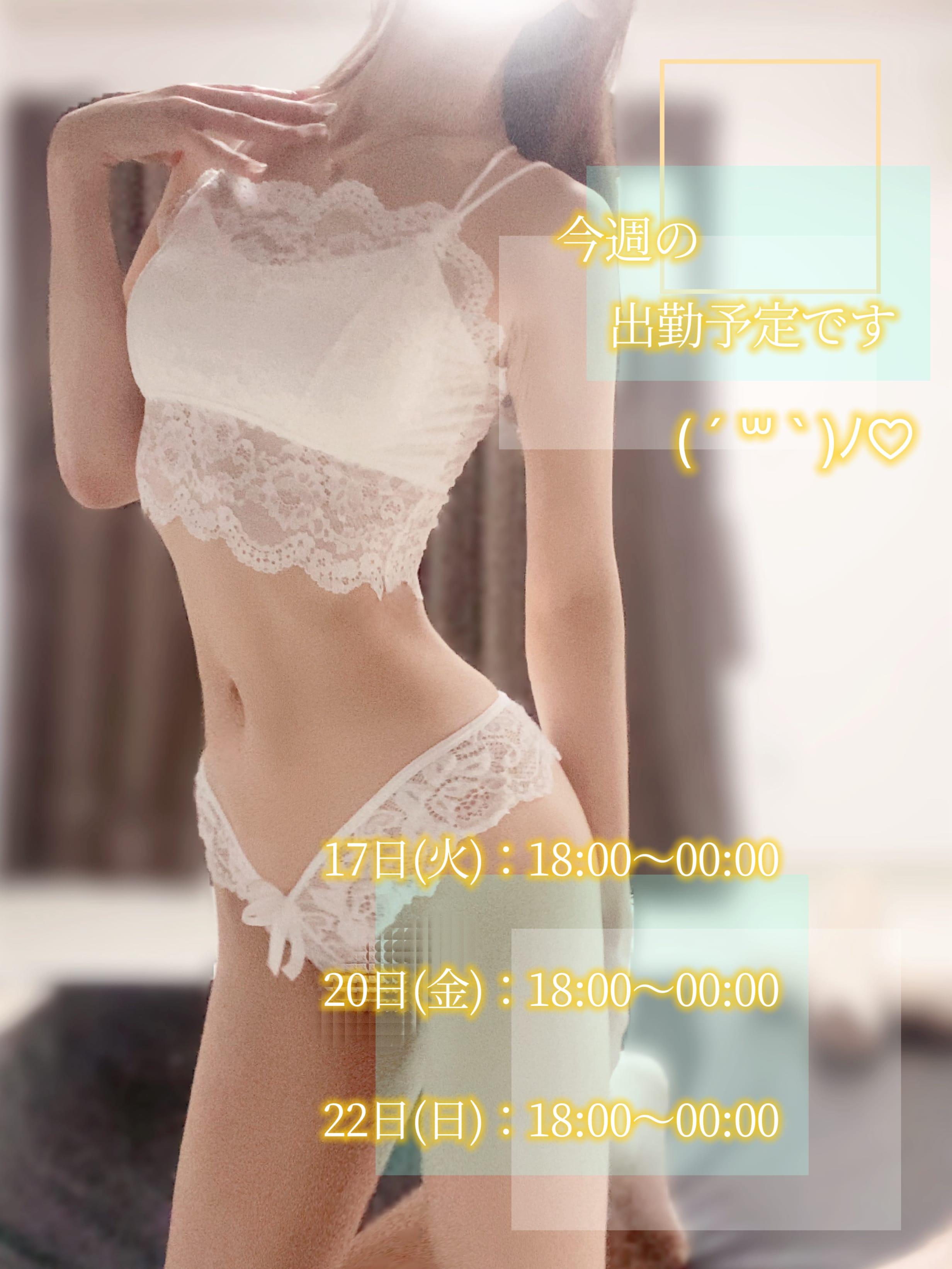 「本日の出勤と今週の予定です♡」06/17(火) 16:50 | 浅野の写メ