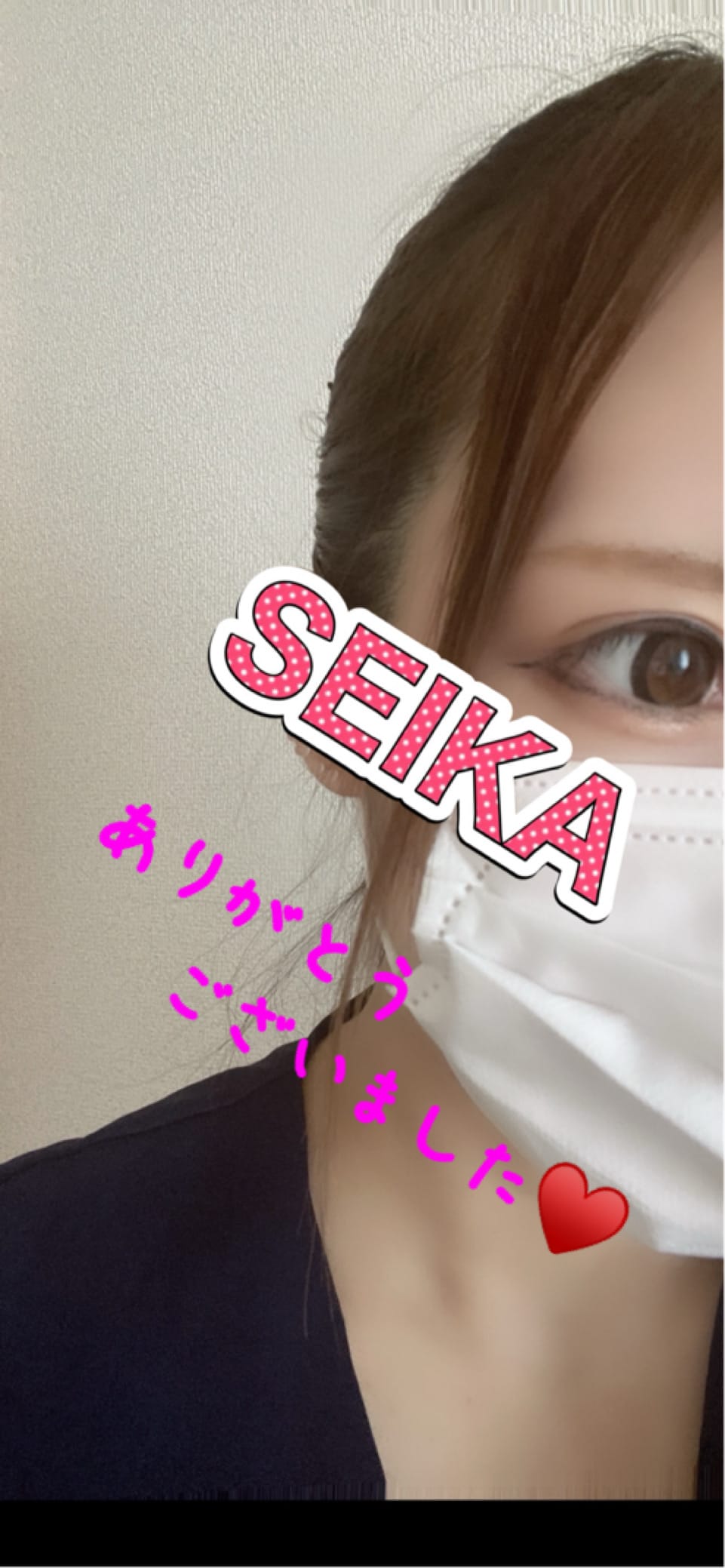 「ありがとうございました♡」08/25(月) 21:09 | せいかの写メ