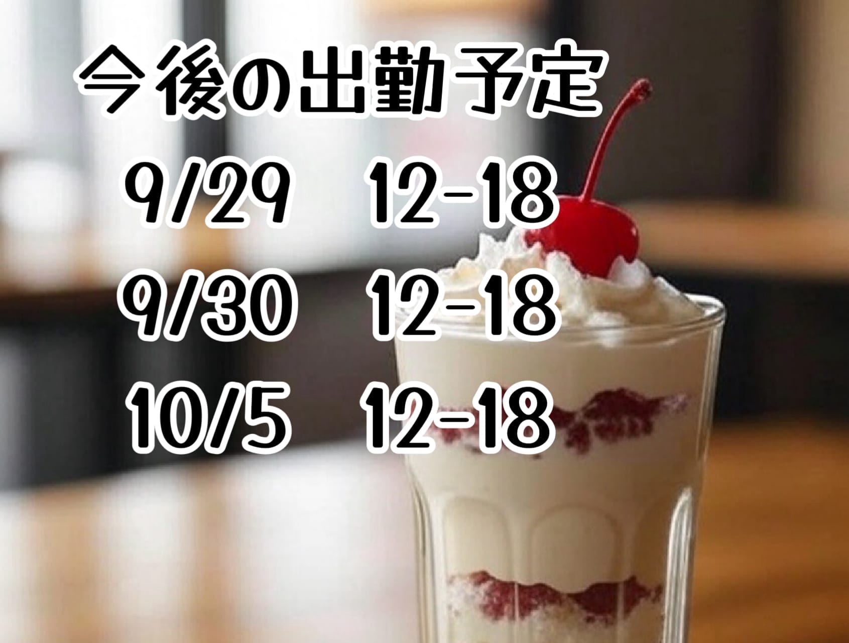 「今後の出勤前予定です☆」09/28(日) 17:50 | 藍州　もなかの写メ