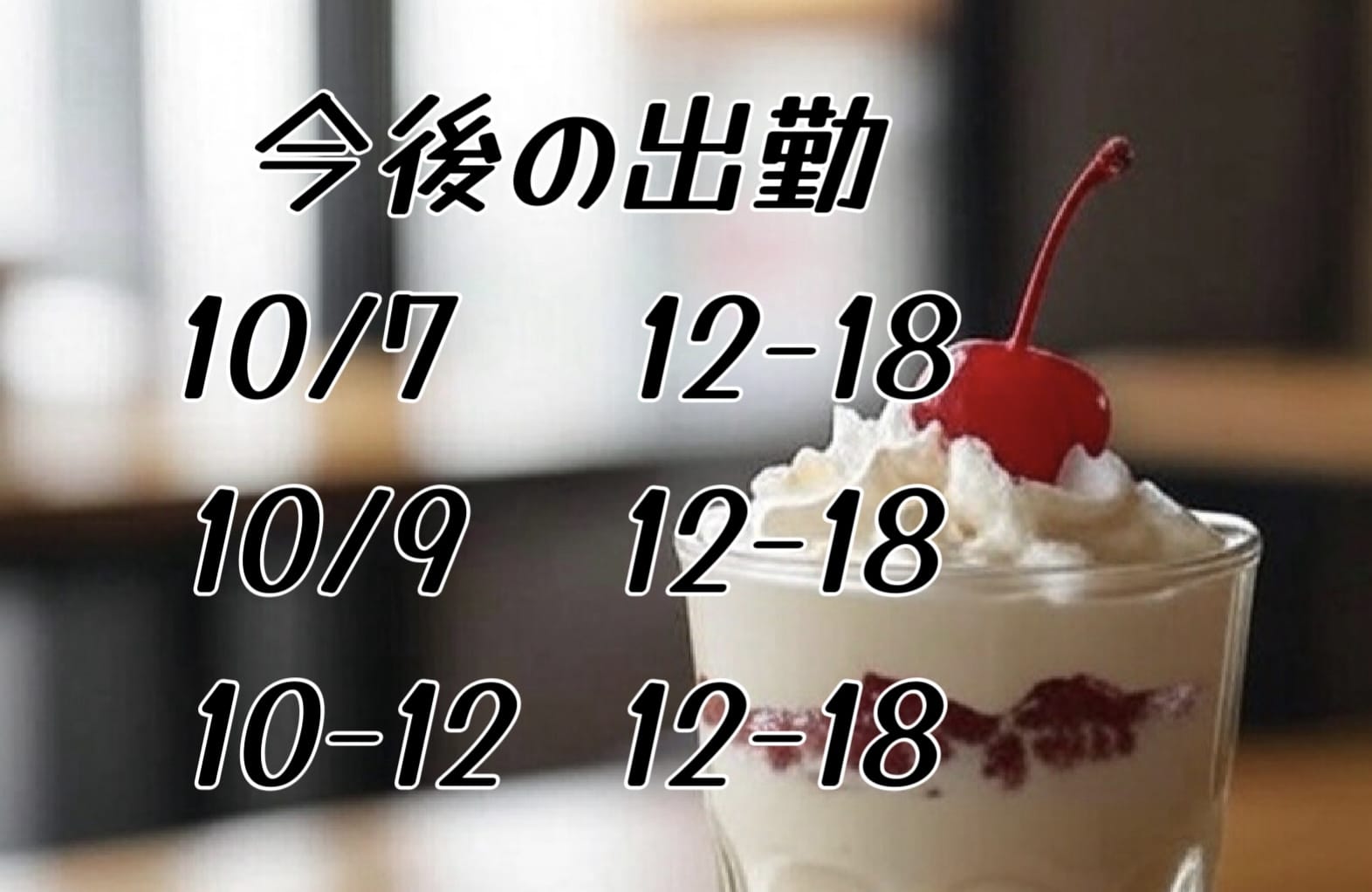 「今後の出勤予定」10/07(火) 05:57 | 藍州　もなかの写メ
