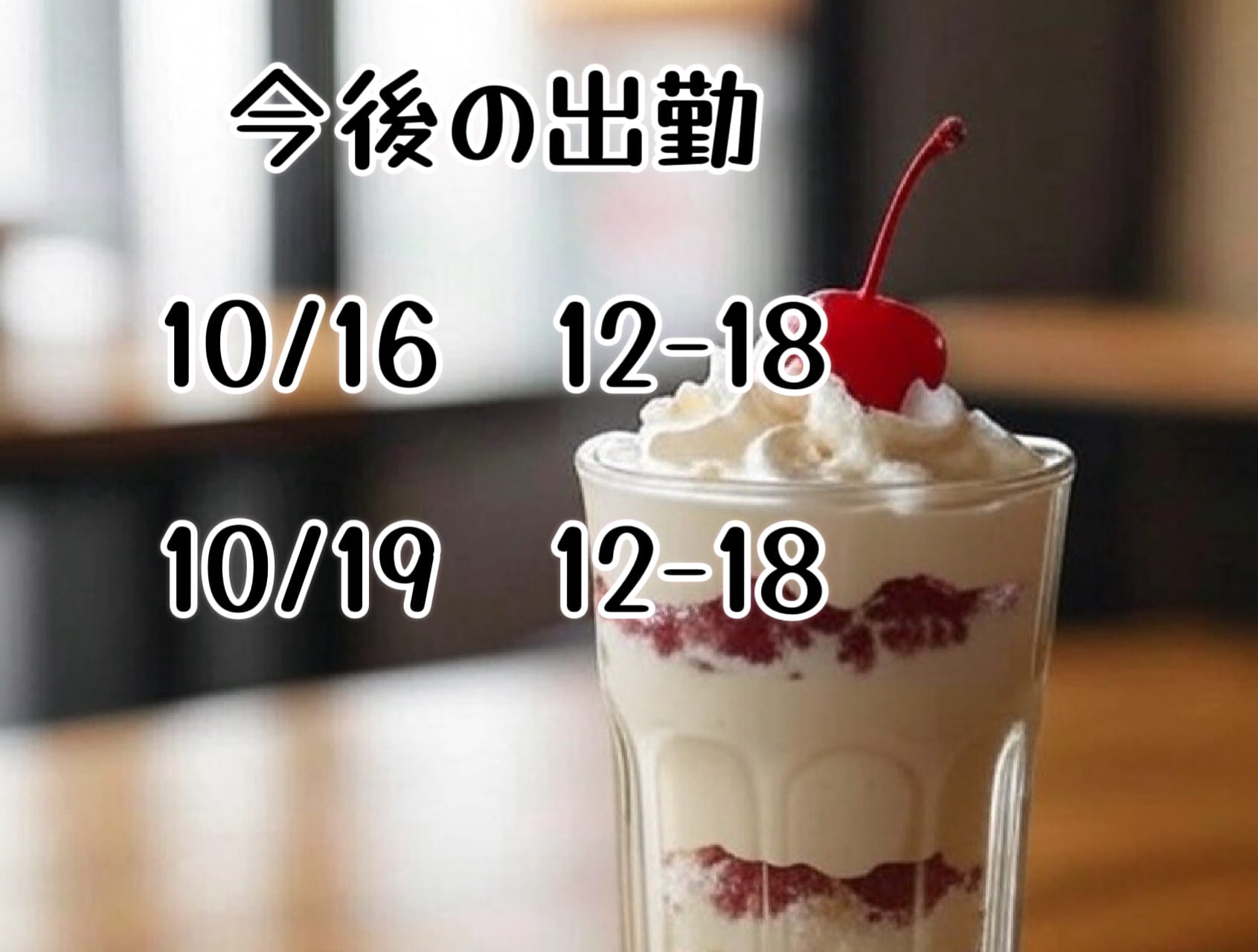 「今後の出勤予定です★」10/15(水) 19:40 | 藍州　もなかの写メ