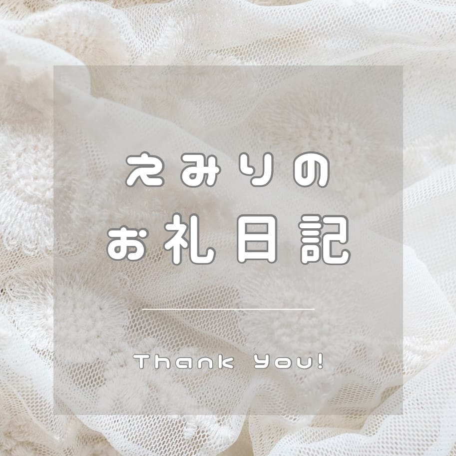 「◆11/17.20お礼日記◆」11/20(木) 21:55 | えみりの写メ