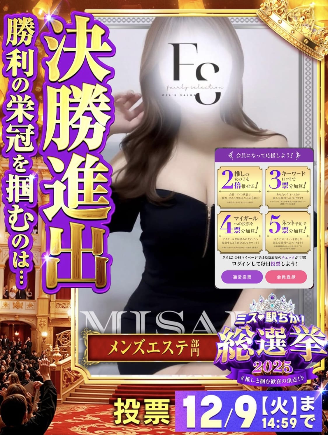 「初⭐︎駅チカ総選挙に参加の巻」12/02(火) 22:24 | 一ノ瀬 みさき★HIGH CLASSの写メ