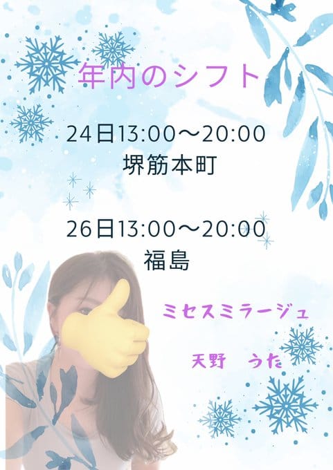 「メンエス納めに」12/21(日) 13:33 | 天野　うたの写メ
