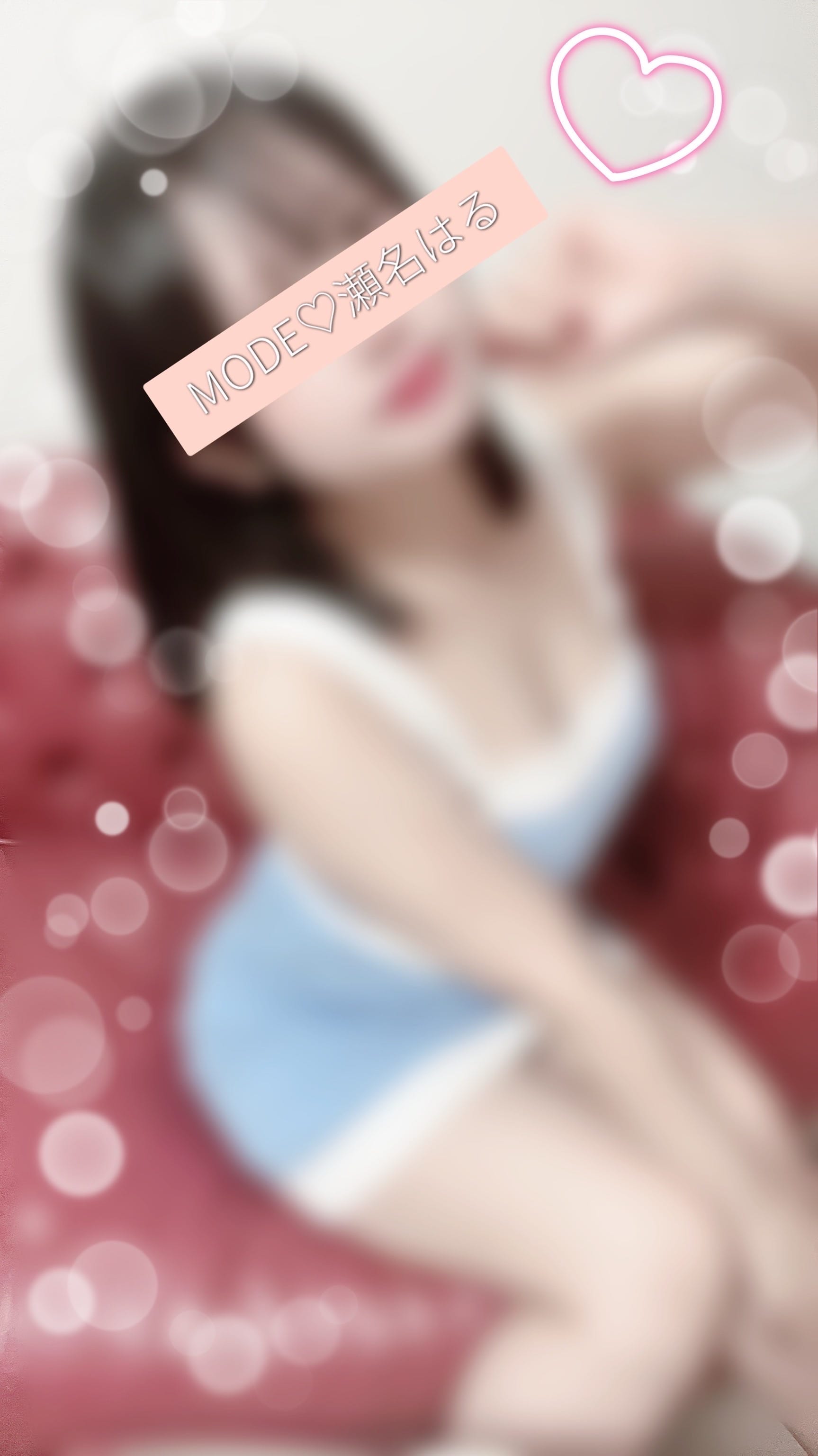 「わるやつ」01/06(火) 03:28 | 瀬名　はるの写メ