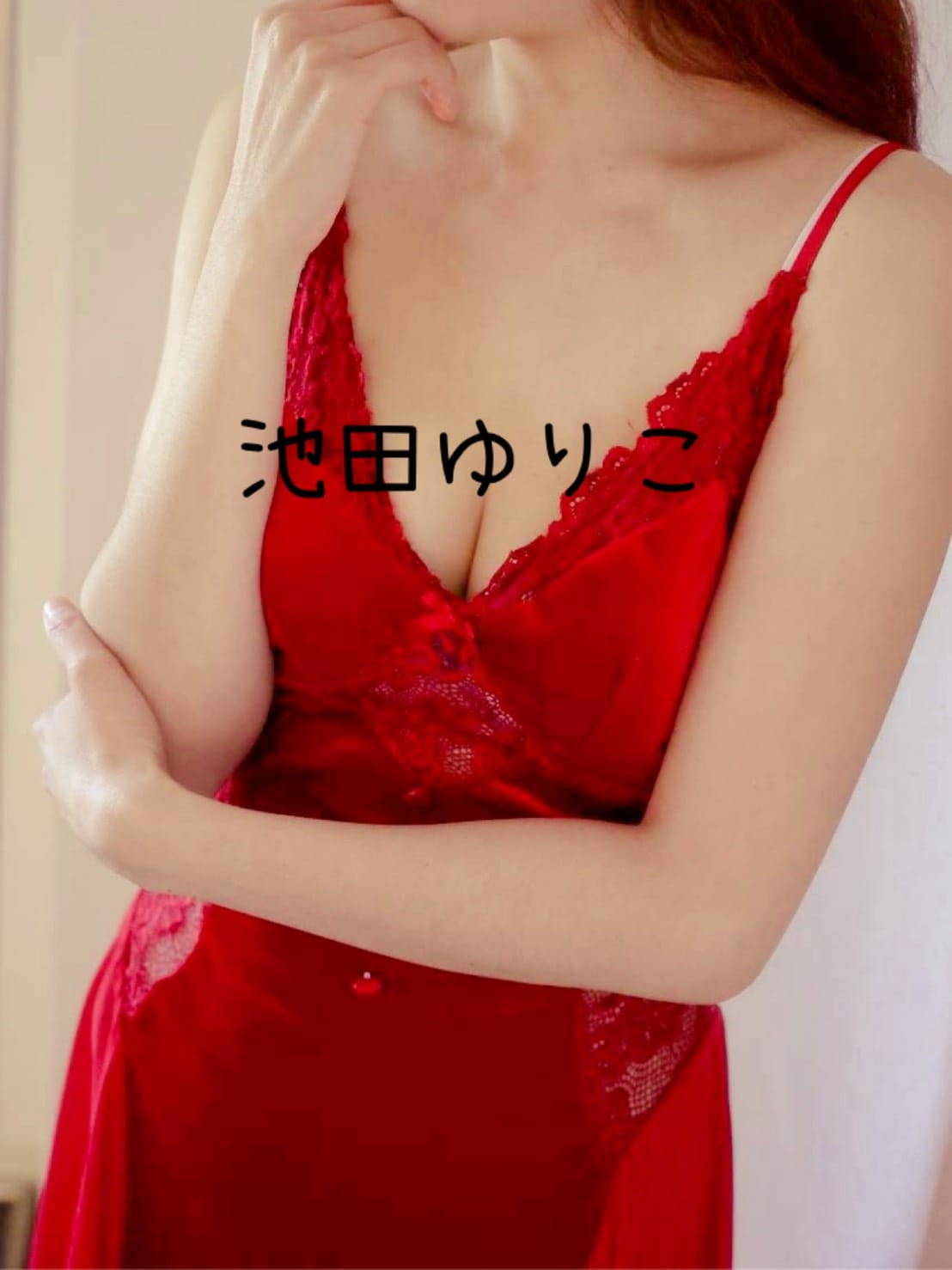 「おはようございます♡」01/13(火) 10:02 | 池田　ゆり子の写メ