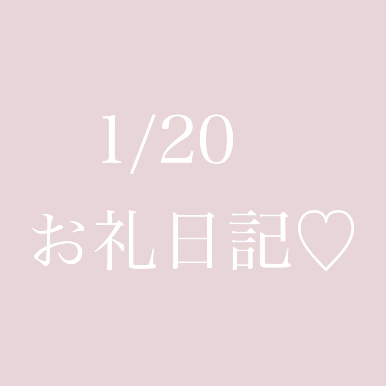 ♡ななみ♡「お礼♡」01/21(水) 04:43 | ♡ななみ♡の写メ