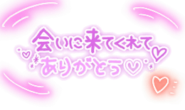 ❤︎ 満員御礼 ❤︎