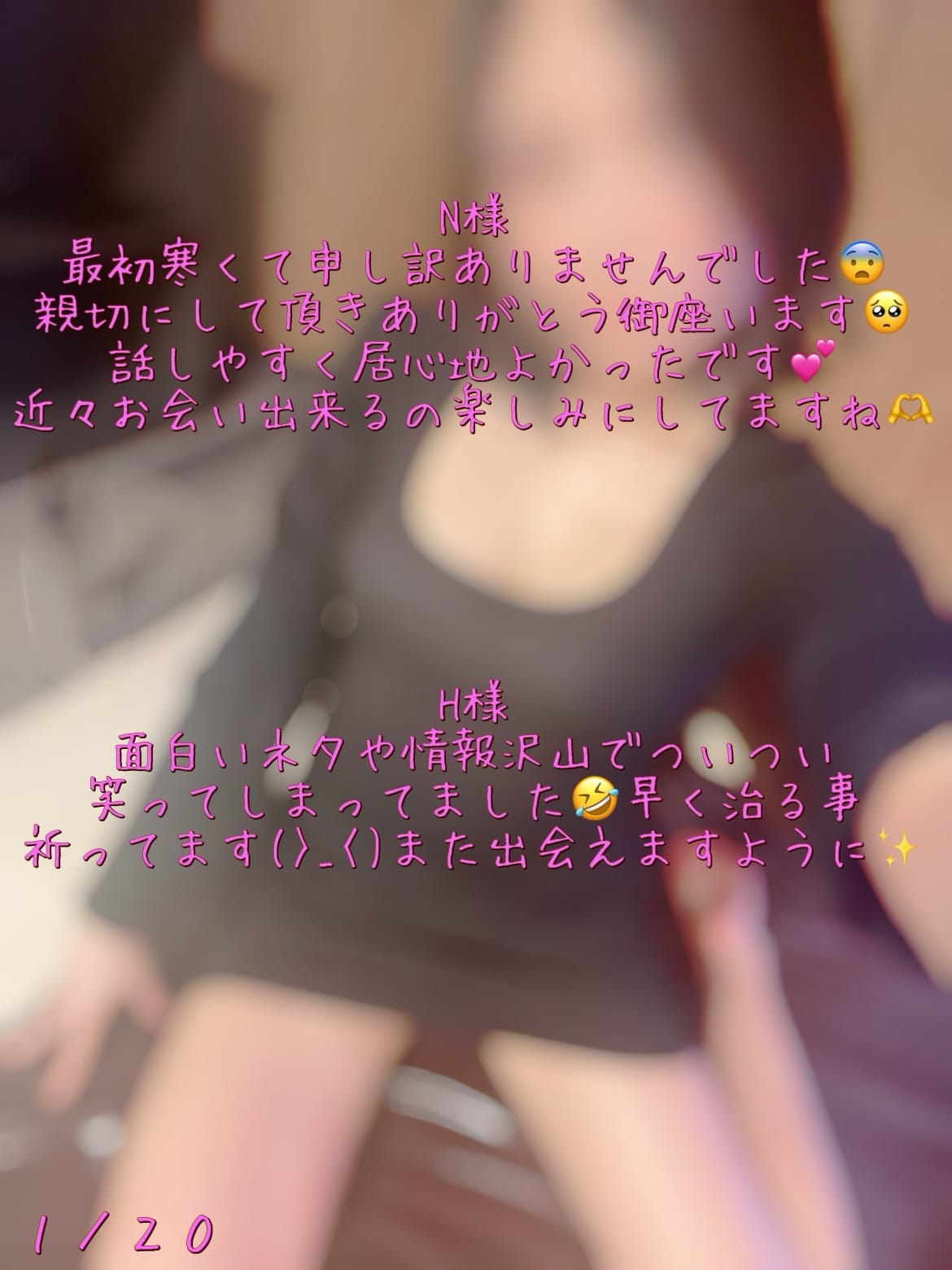 「1/20お礼」01/26(月) 18:36 | 鈴木 めうの写メ