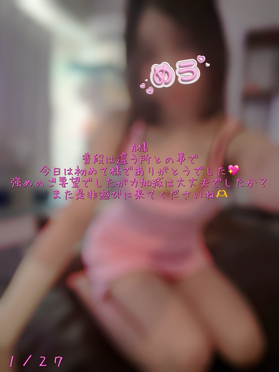 「1/27お礼」01/29(木) 17:36 | 鈴木 めうの写メ