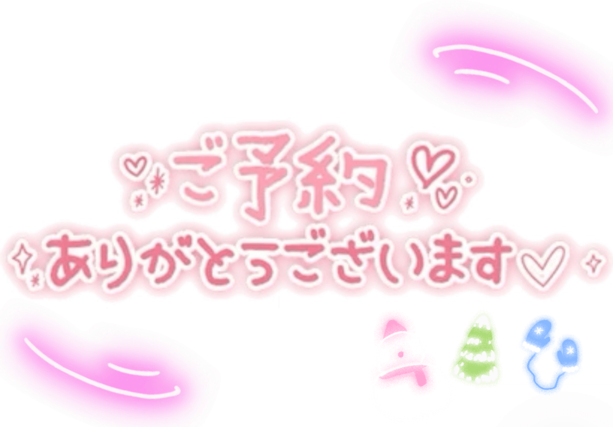 ❤︎ ありがとうございます ❤︎