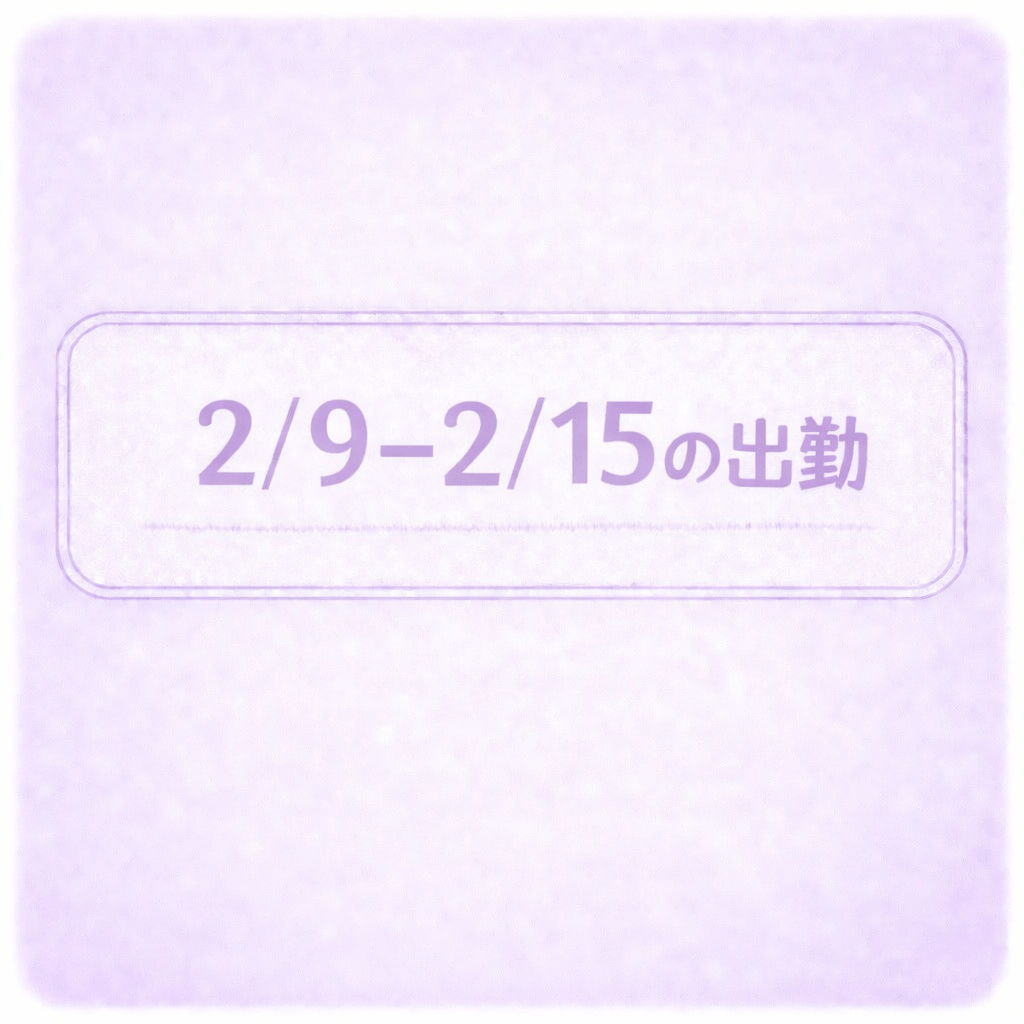 「来週のゆきなさん！」02/08(日) 02:11 | ゆきなの写メ
