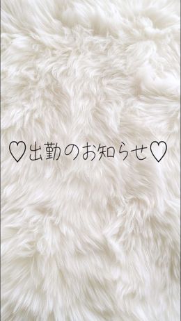 今週の出勤予定♪