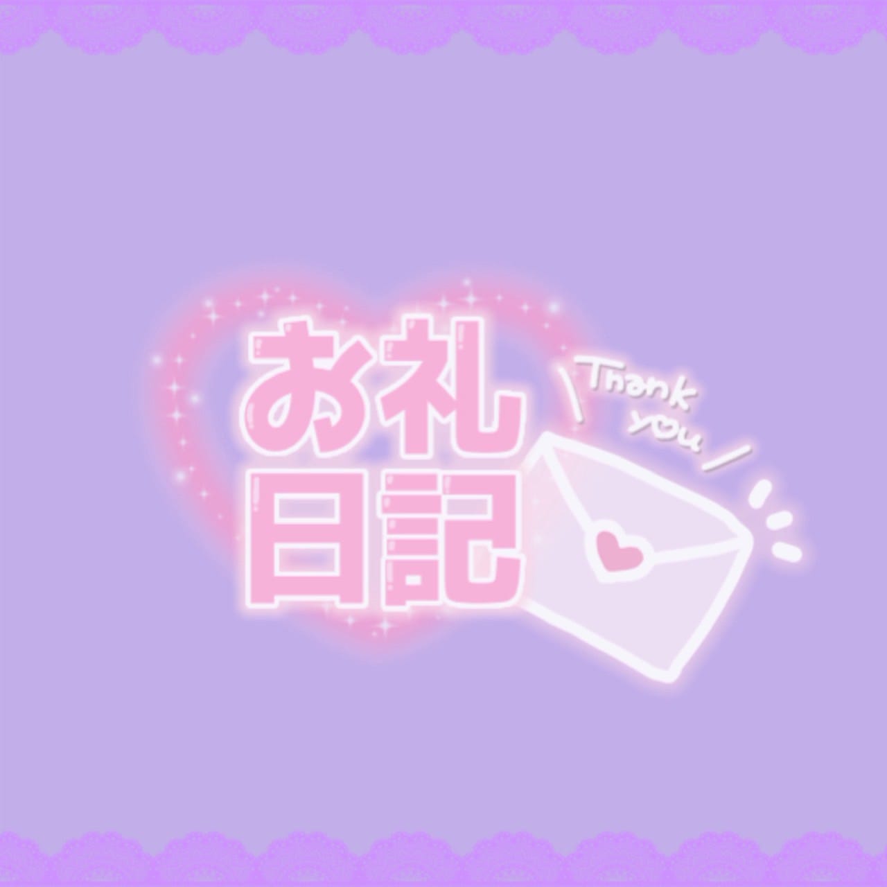 「(0213) 本指名様 Oちゃん」02/14(土) 03:23 | ゆきなの写メ