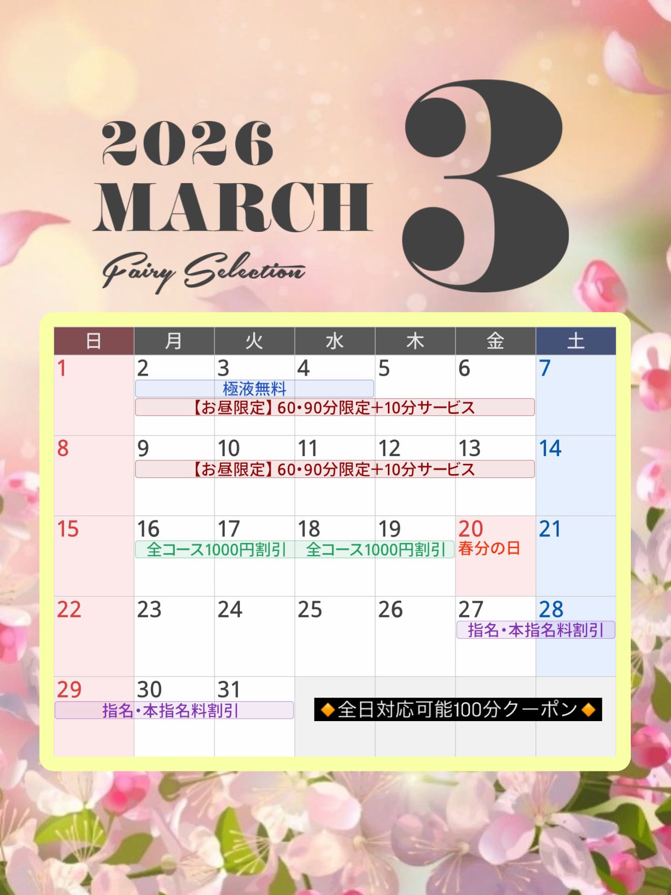 フェアリーセレクション香椎駅店「＼ 3月イベント情報 ／」03/01(日) 04:16 | フェアリーセレクション香椎駅店の写メ