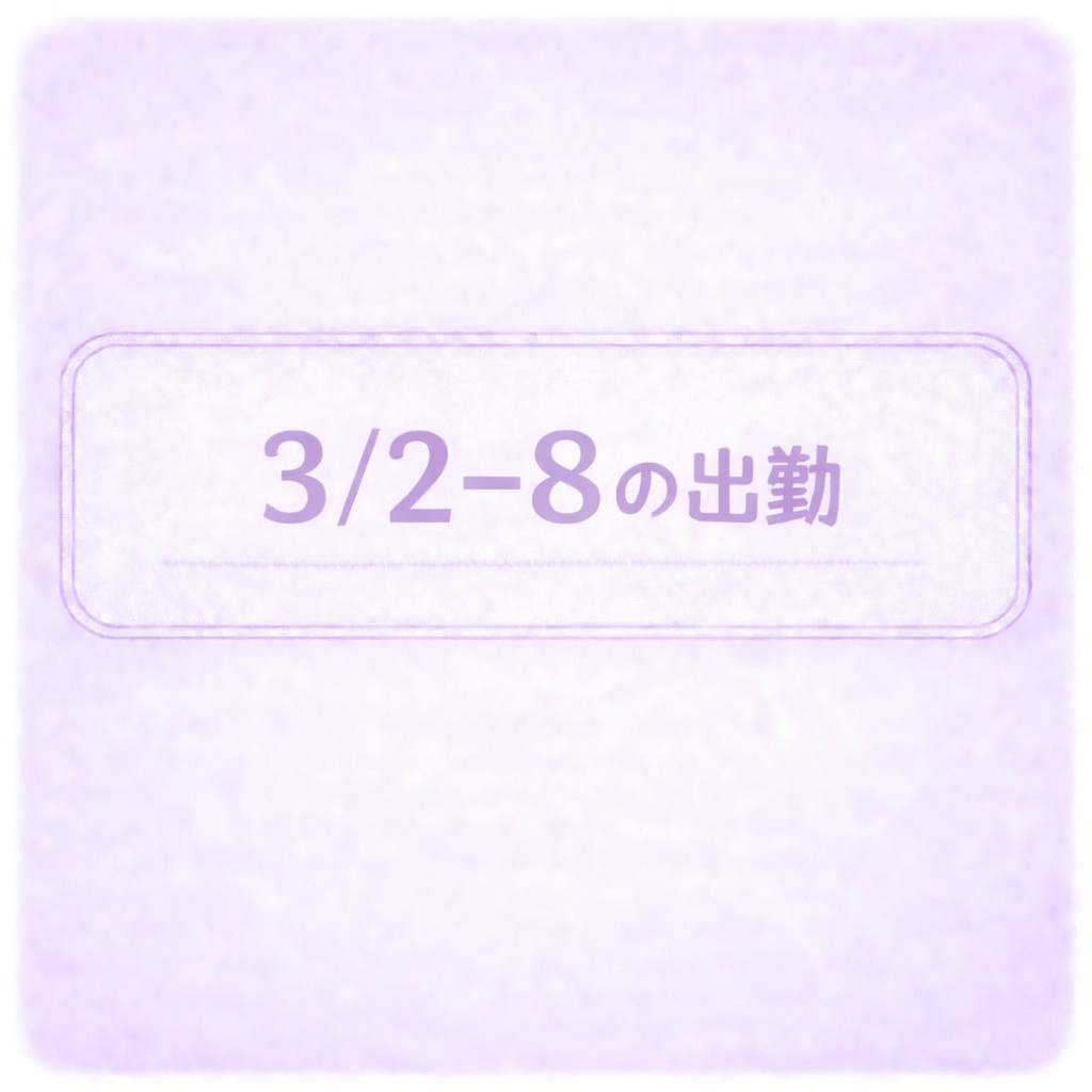 「3/2-8のゆきなさん！」03/02(月) 23:57 | ゆきなの写メ