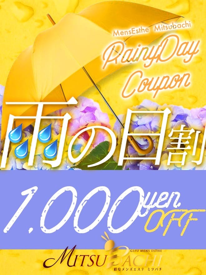 「♡雨の日割♡」03/03(火) 17:32 | みみの写メ